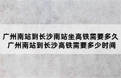 广州南站到长沙南站坐高铁需要多久 广州南站到长沙高铁需要多少时间